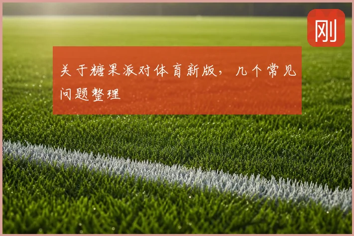 关于糖果派对体育新版，几个常见问题整理
