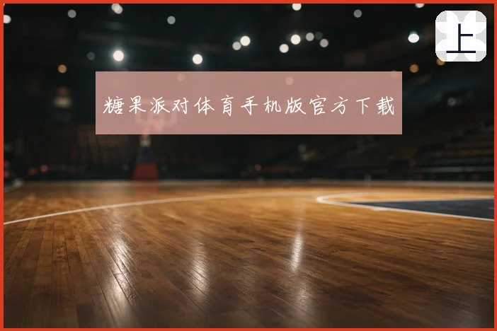 糖果派对体育手机版官方下载