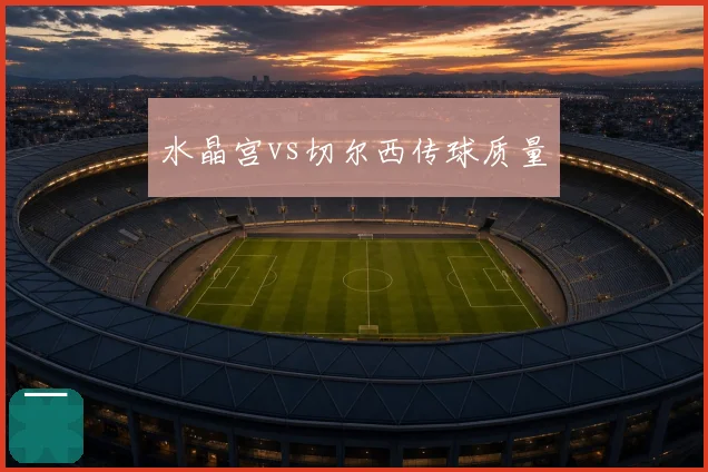 水晶宫vs切尔西传球质量