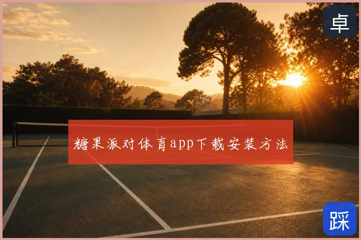 糖果派对体育app下载安装方法