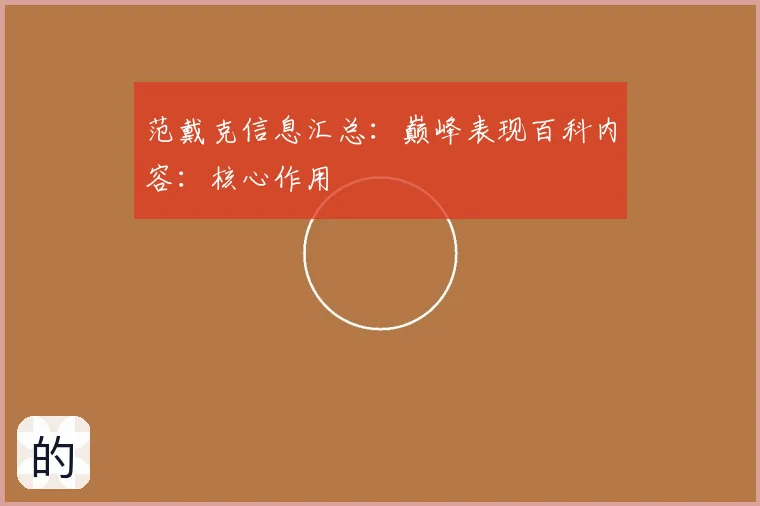 范戴克信息汇总:巅峰表现百科内容:核心作用