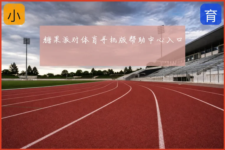 糖果派对体育手机版帮助中心入口