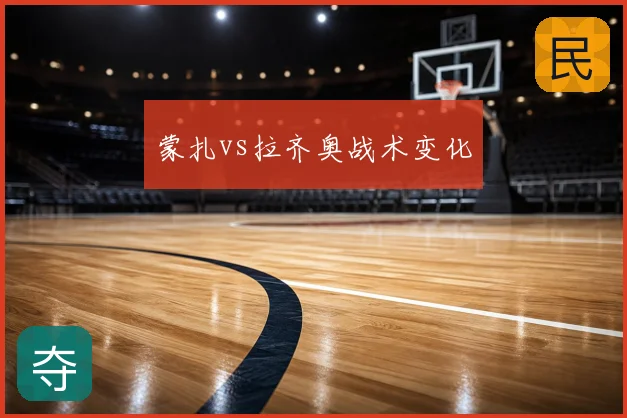 蒙扎vs拉齐奥战术变化