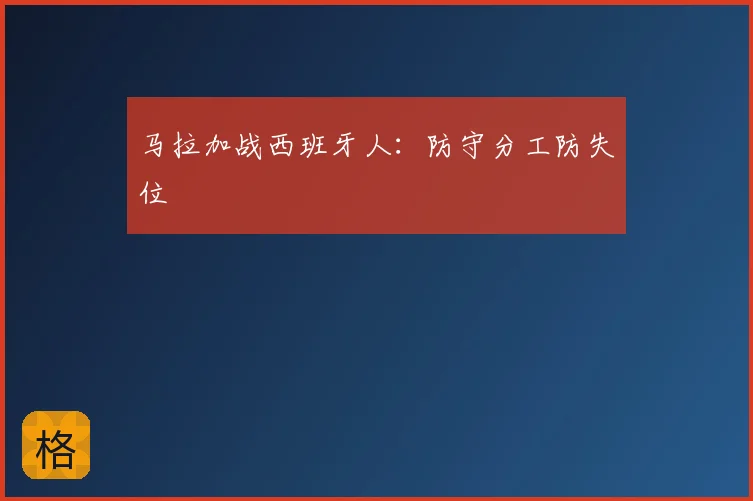 马拉加战西班牙人：防守分工防失位