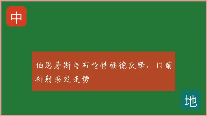 伯恩茅斯与布伦特福德交锋，门前补射或定走势