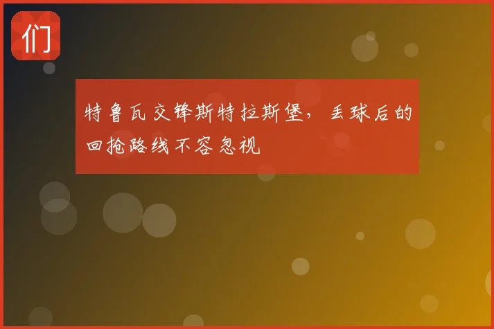 特鲁瓦交锋斯特拉斯堡，丢球后的回抢路线不容忽视