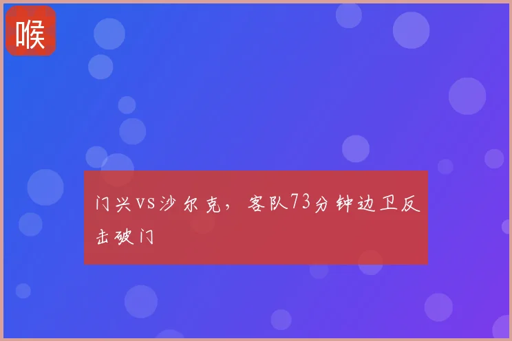门兴vs沙尔克，客队73分钟边卫反击破门
