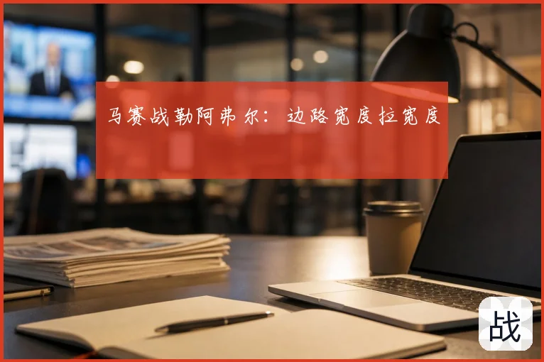 马赛战勒阿弗尔：边路宽度拉宽度