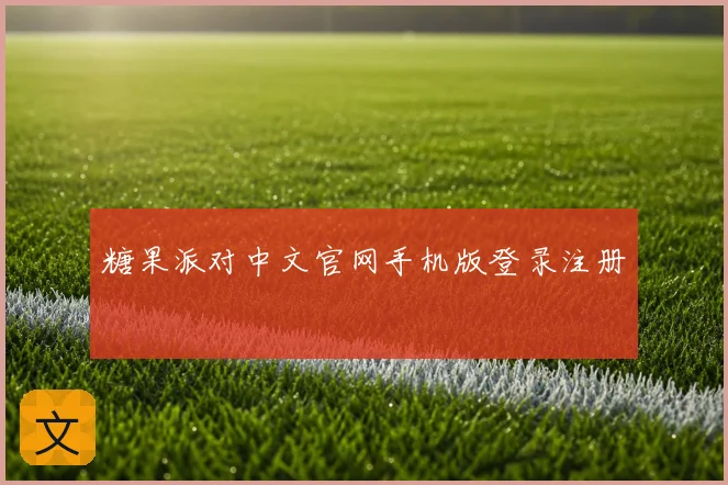 糖果派对中文官网手机版登录注册