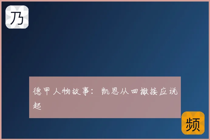 德甲人物故事：凯恩从回撤接应说起