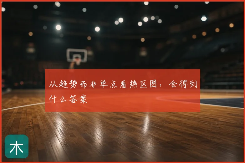 从趋势而非单点看热区图，会得到什么答案