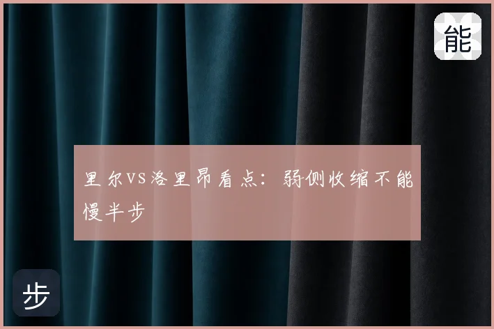 里尔vs洛里昂看点：弱侧收缩不能慢半步