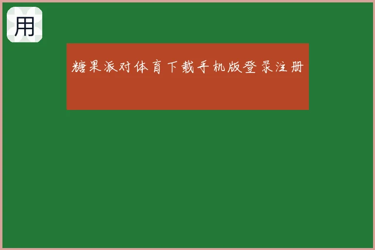 糖果派对体育下载手机版登录注册