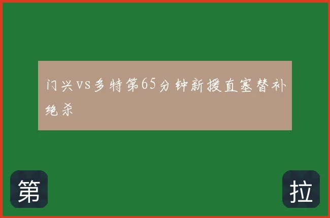 门兴vs多特第65分钟新援直塞替补绝杀
