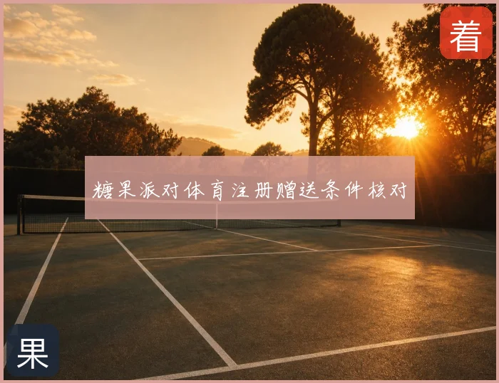 糖果派对体育注册赠送条件核对