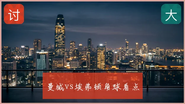 曼城vs埃弗顿角球看点