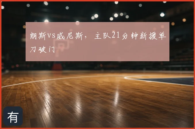 朗斯vs威尼斯，主队21分钟新援单刀破门