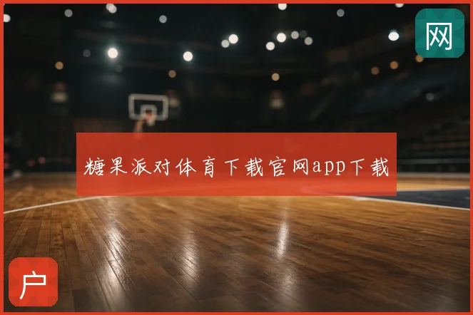 糖果派对体育下载官网app下载