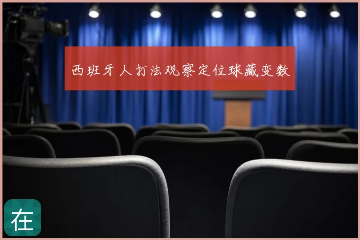西班牙人打法观察定位球藏变数